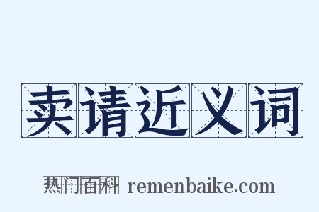 卖请近义词是什么意思的图片